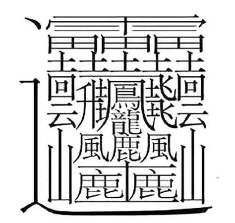 筆畫12的字|筆畫12